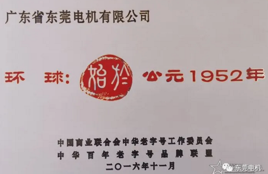 東莞環球電機始于1952年